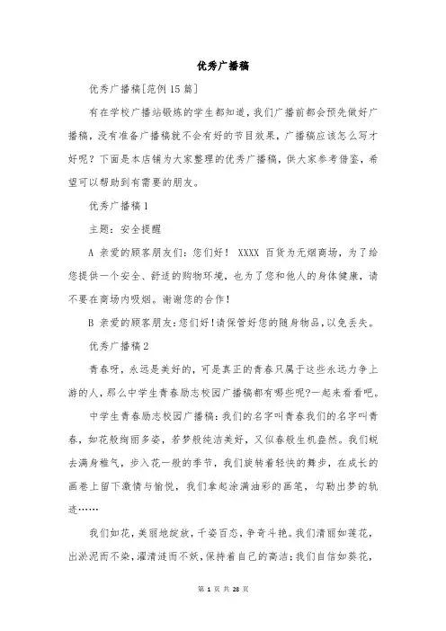 优秀广播稿