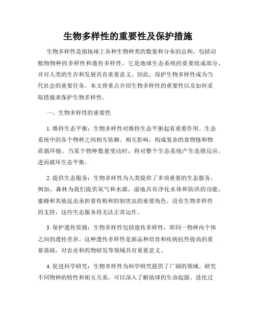生物多样性的重要性及保护措施