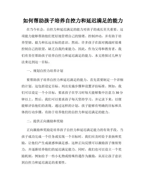 如何帮助孩子培养自控力和延迟满足的能力