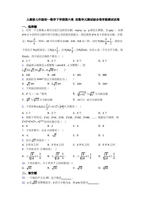 人教版七年级初一数学下学期第六章 实数单元测试综合卷学能测试试卷