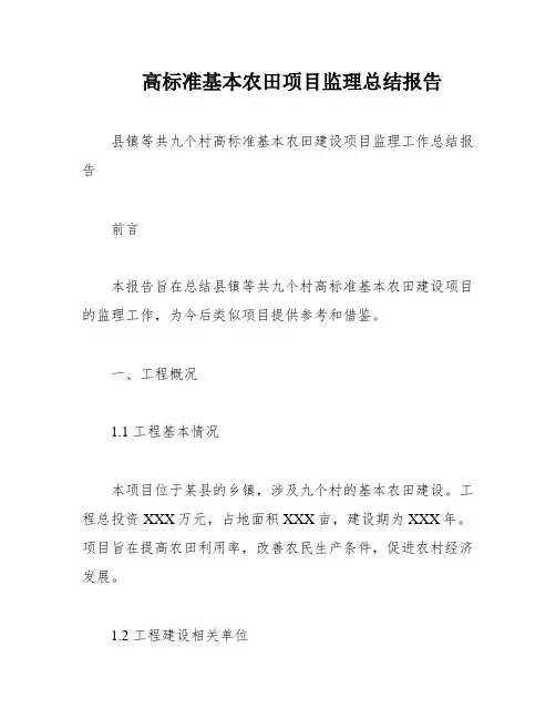 高标准基本农田项目监理总结报告