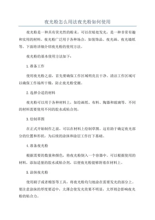 夜光粉怎么用法夜光粉如何使用