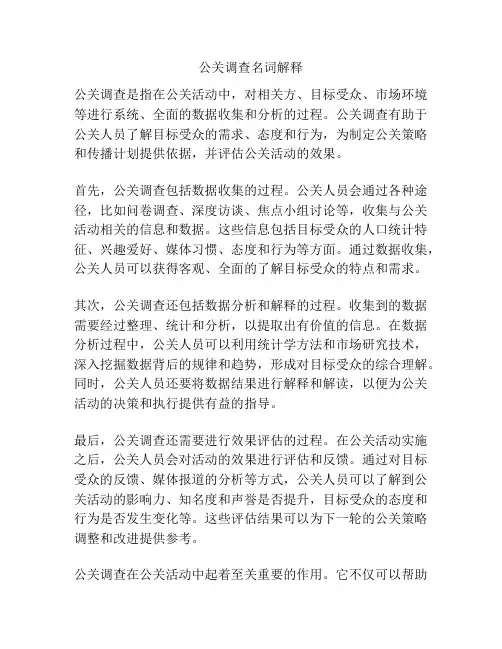 公关调查名词解释