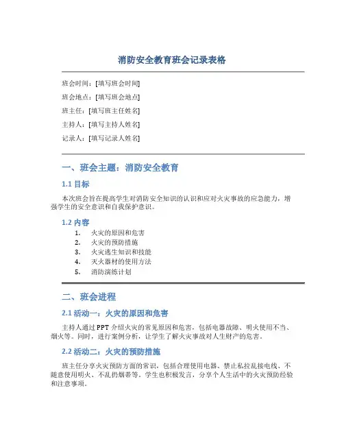 消防安全教育班会记录表格