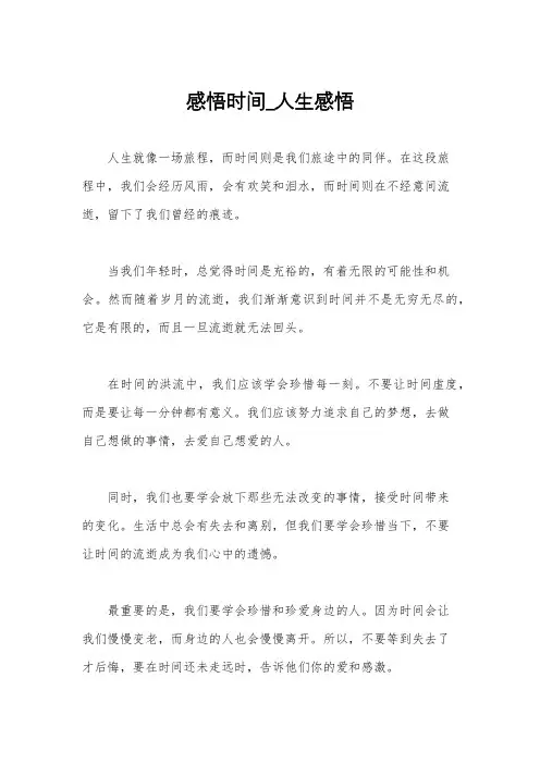 感悟时间_人生感悟