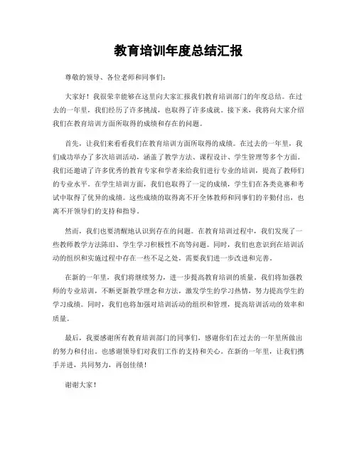 教育培训年度总结汇报