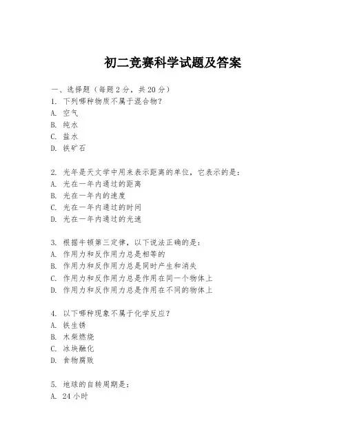 初二竞赛科学试题及答案