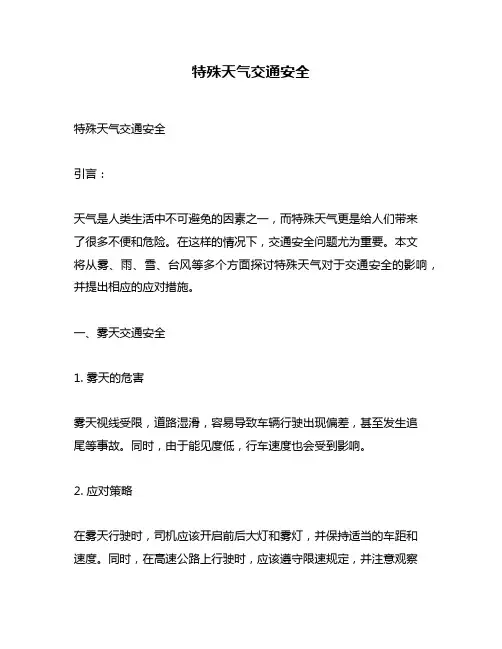 特殊天气交通安全