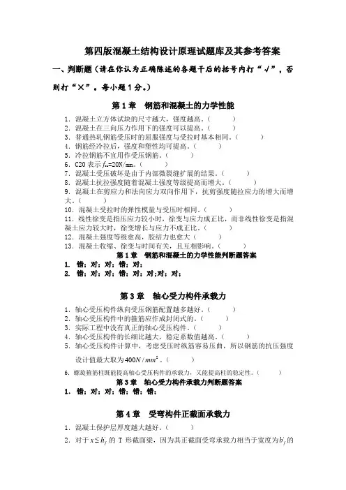 第五版混凝土结构设计原理试题库及其参考答案
