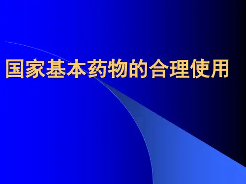 国家基本药物的合理使用