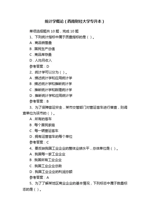 统计学概论（西南财经大学专升本）