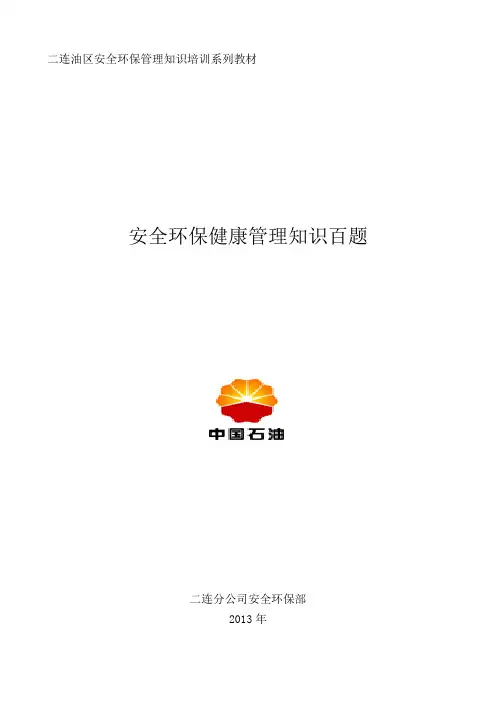 2013中国石油华北油田公司安全环保健康管理知识百题