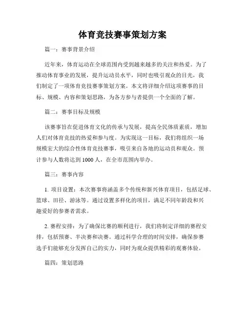 体育竞技赛事策划方案