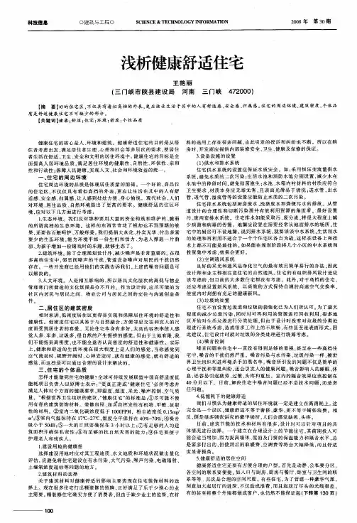 浅析健康舒适住宅