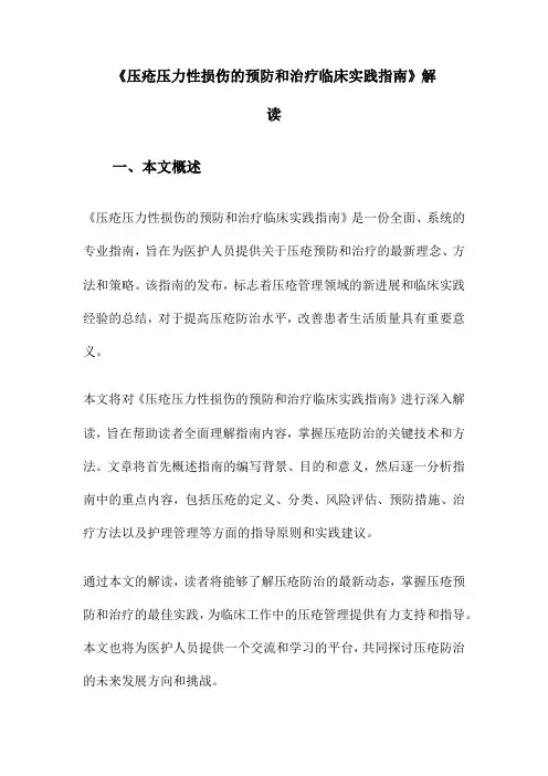 《压疮压力性损伤的预防和治疗临床实践指南》解读