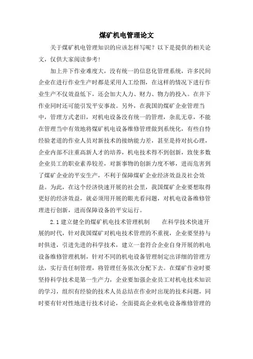 煤矿机电管理论文.doc