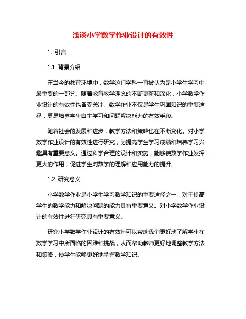 浅谈小学数学作业设计的有效性