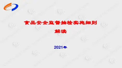 1、2021年食品安全监督抽检实施细则解读