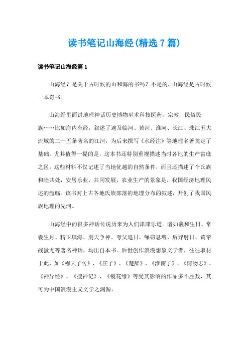 读书笔记山海经(精选7篇)