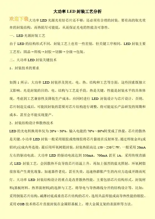 大功率LED封装工艺分析