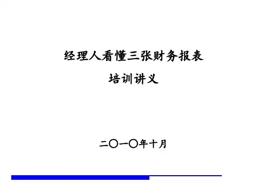 如何看懂财务报表讲义
