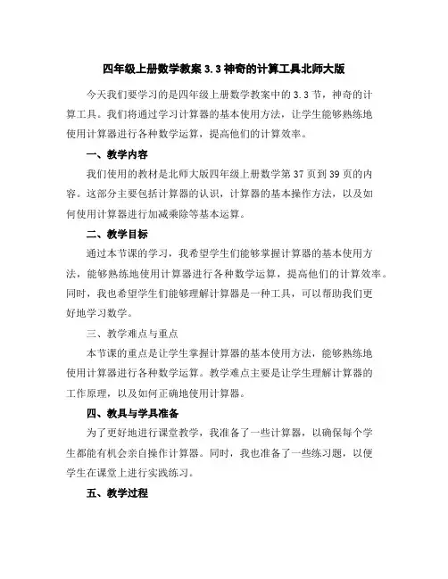 四年级上册数学教案-3.3神奇的计算工具-北师大版