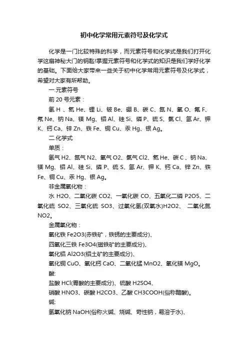 初中化学常用元素符号及化学式
