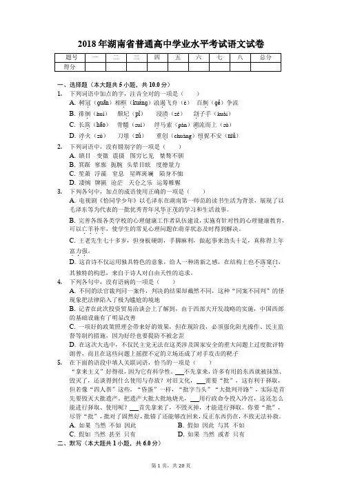 2018湖南省普通高中学业水平考试语文试卷含答案