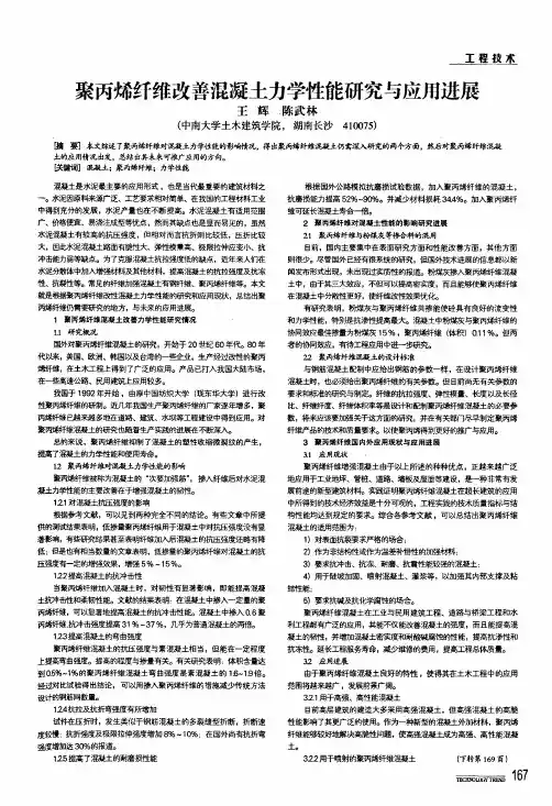 聚丙烯纤维改善混凝土力学性能研究与应用进展