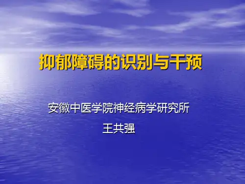 抑郁障碍的识别与干预