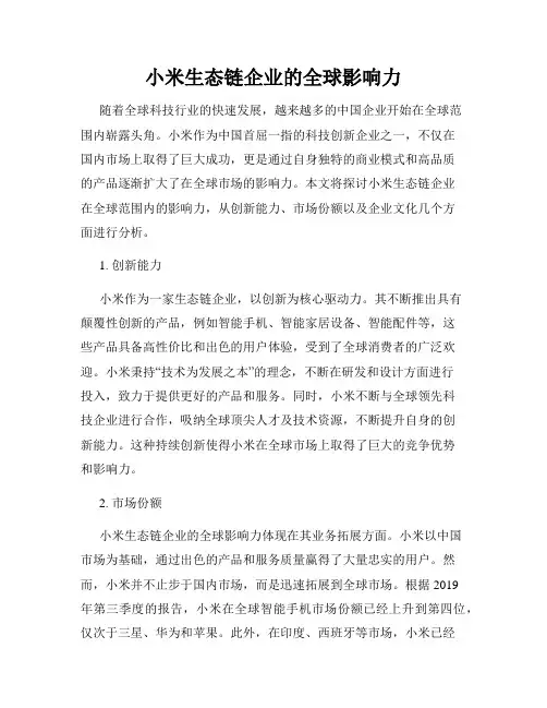 小米生态链企业的全球影响力
