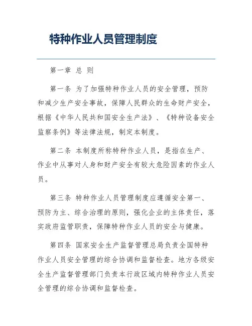 特种作业人员管理制度