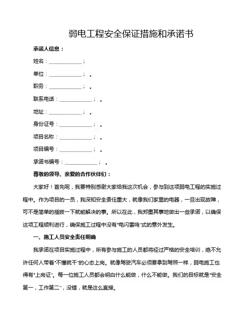 弱电工程安全保证措施和承诺书