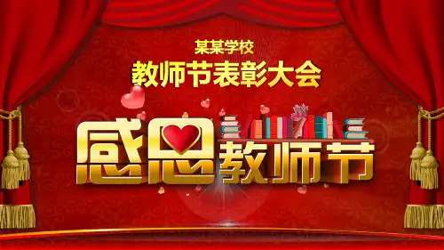 学校教师节表彰大会颁奖典礼PPT宣讲