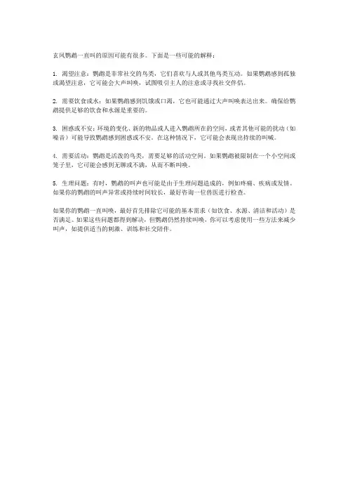 玄凤鹦鹉一直叫是怎么回事
