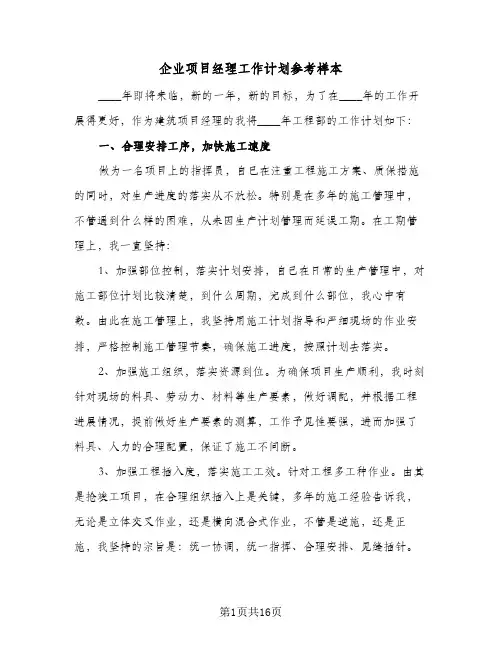 2024年企业项目经理工作计划参考样本（三篇）