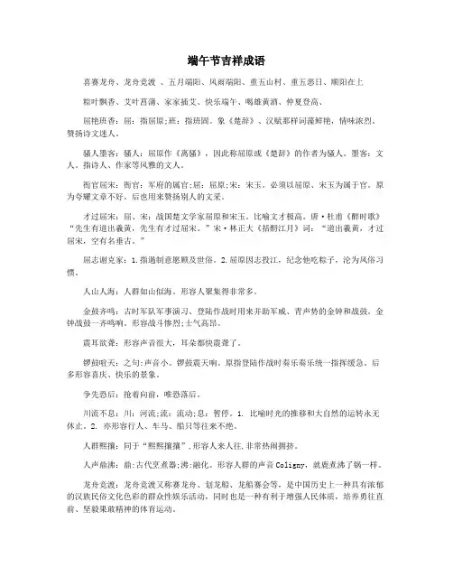 端午节吉祥成语