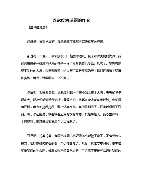 以宽度为话题的作文