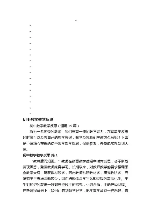 初中数学教学反思（通用19篇）