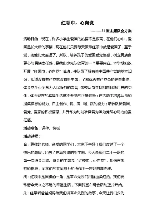 21班“红领巾,心向党”活动方案