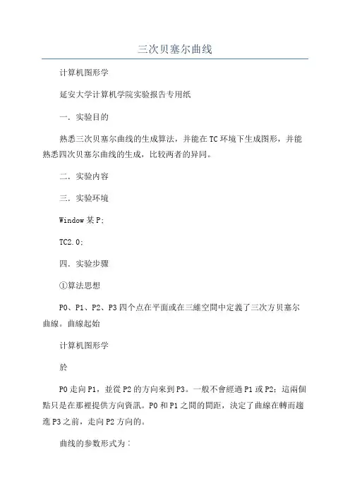 三次贝塞尔曲线