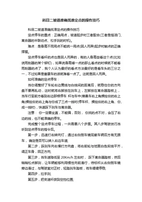 科目二坡道准确找准定点的操作技巧