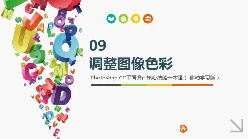 Photoshop CC平面设计核心技能一本通 课件   第9章 调整图像色彩