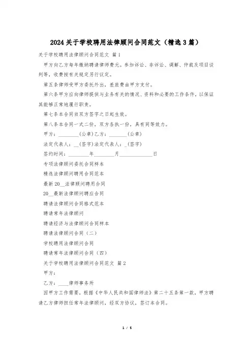 2024关于学校聘用法律顾问合同范文(精选3篇)