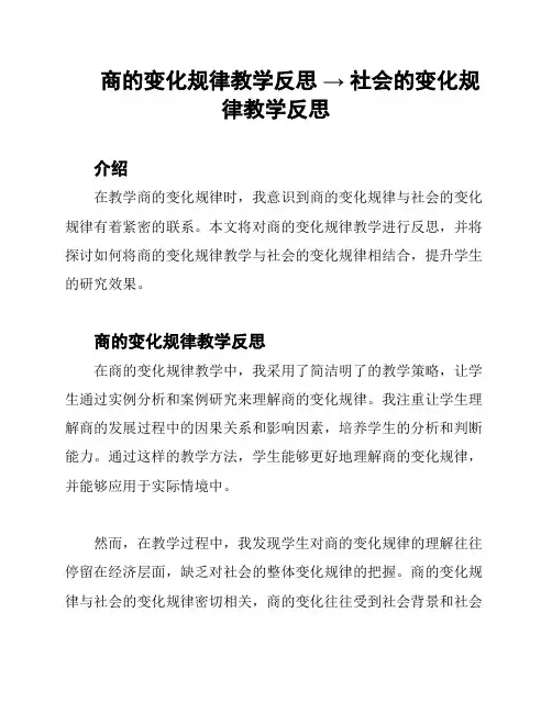 商的变化规律教学反思 → 社会的变化规律教学反思