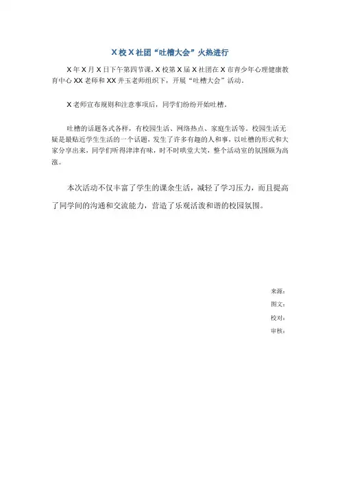 心理社团活动新闻稿------吐槽大会