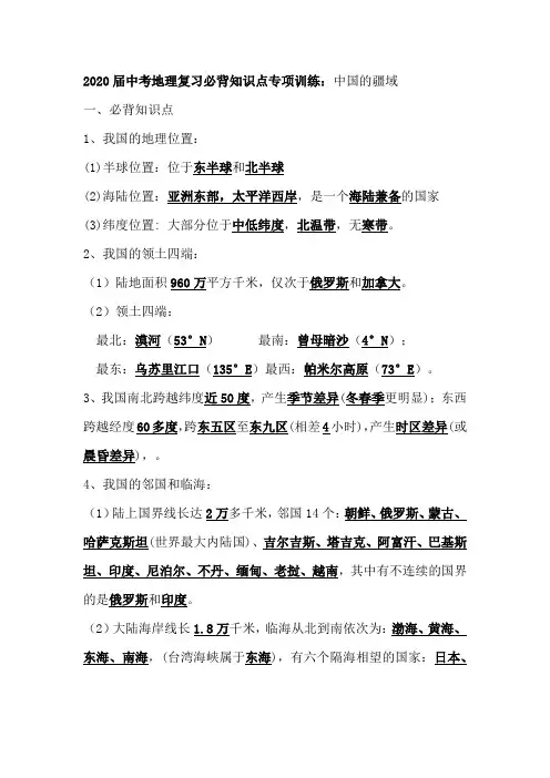 2020届中考地理复习必背知识点专项训练：中国的疆域