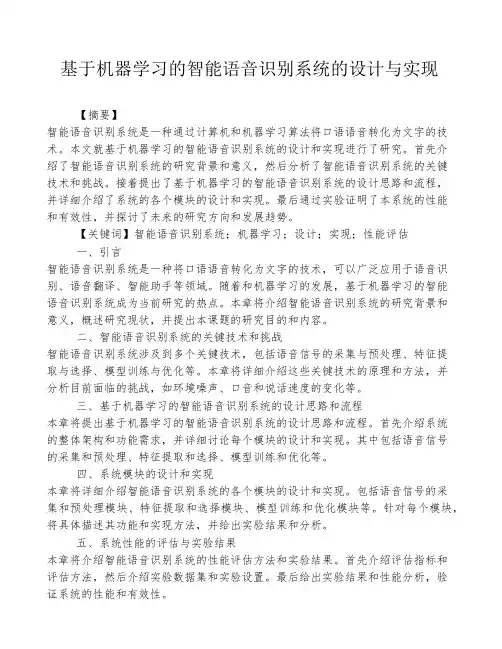 基于机器学习的智能语音识别系统的设计与实现