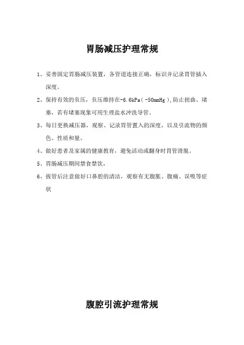 专科护理常规
