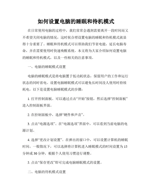 如何设置电脑的睡眠和待机模式